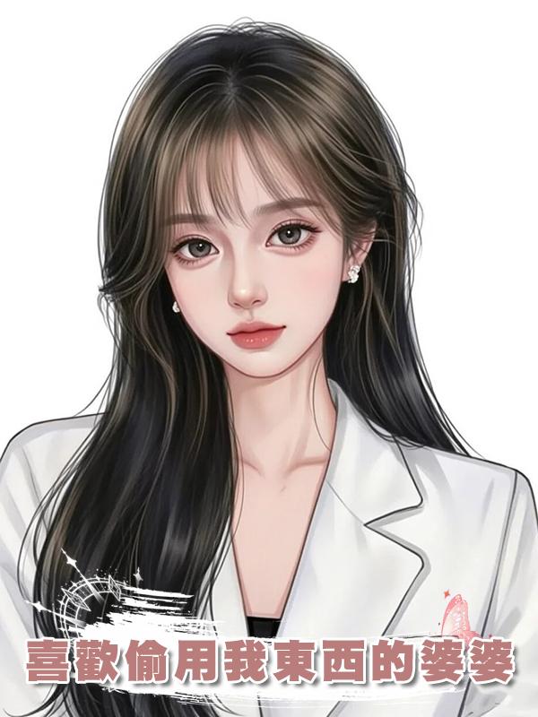 喜歡偷用我東西的婆婆