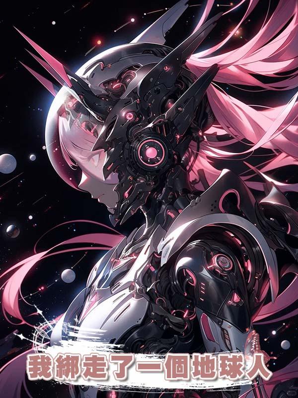 我綁走了一個地球人