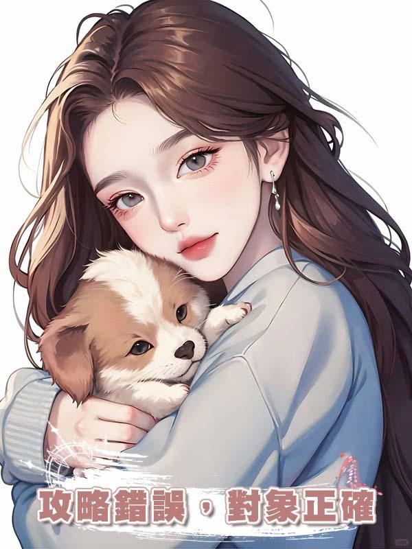 攻略錯誤，對象正確