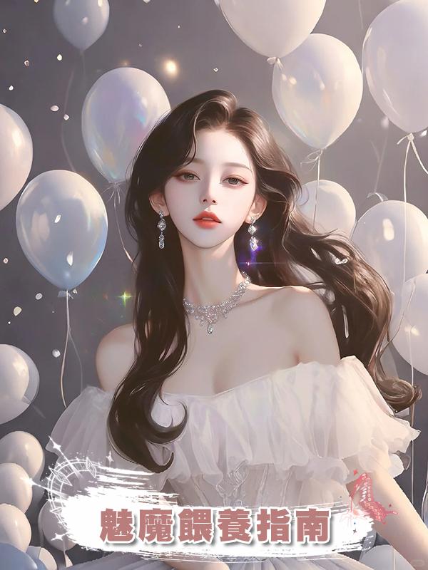 魅魔餵養指南