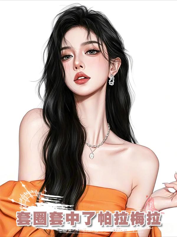 套圈套中了帕拉梅拉