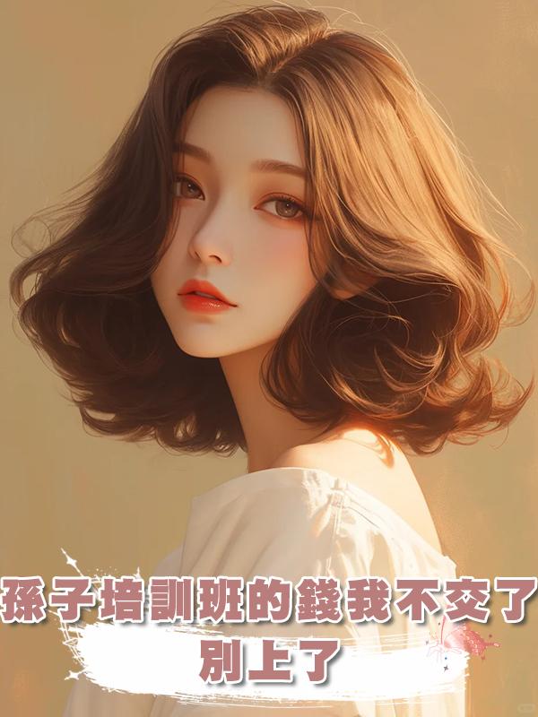 孫子培訓班的錢我不交了，別上了