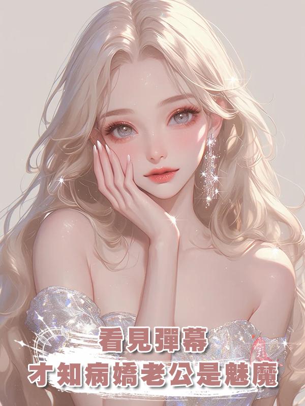 看見彈幕，才知病嬌老公是魅魔