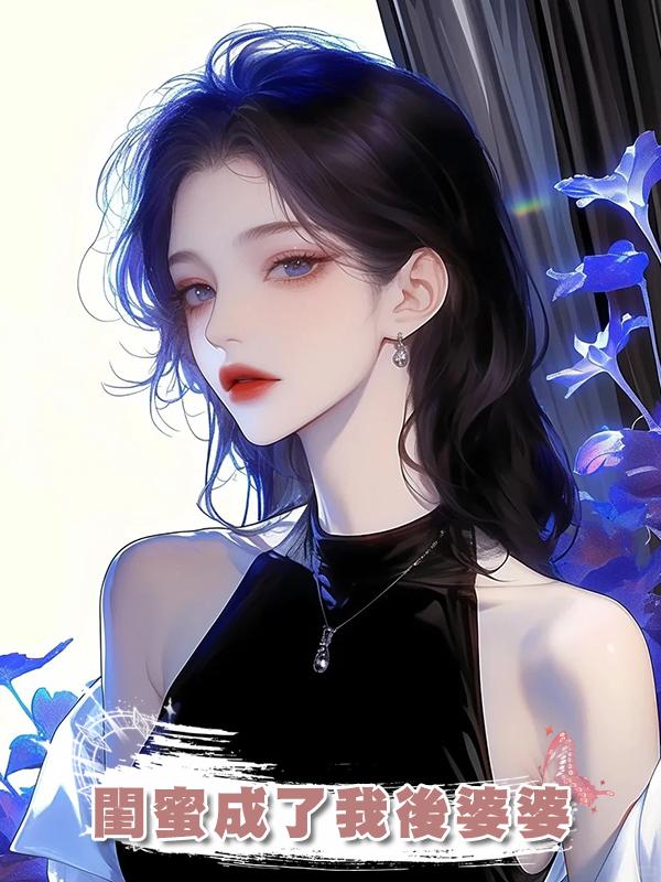 閨蜜成了我後婆婆