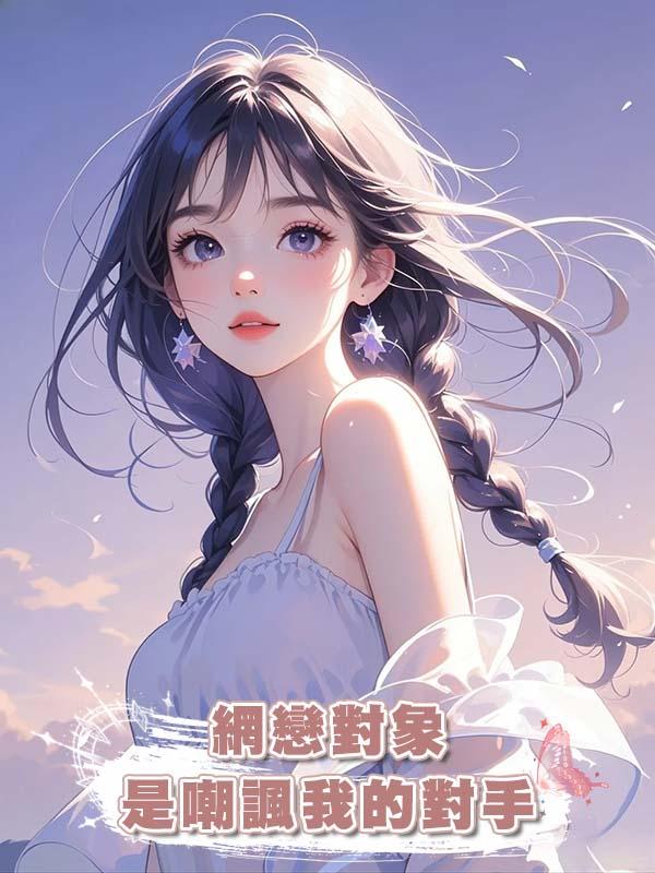 網戀對象是嘲諷我的對手