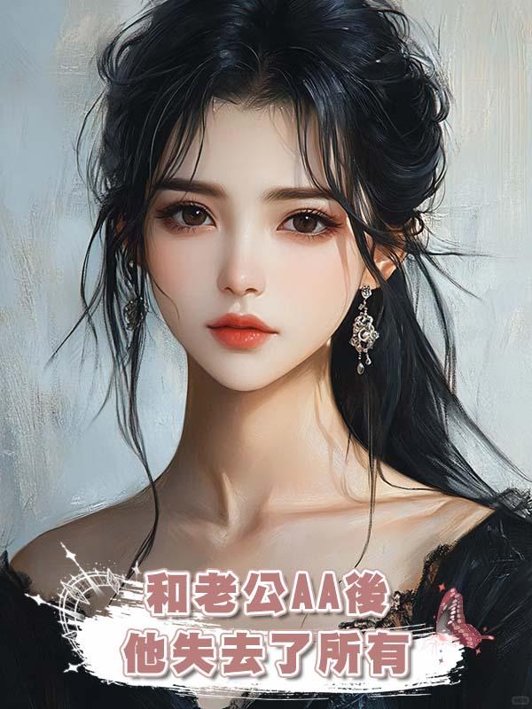和老公AA後他失去了所有
