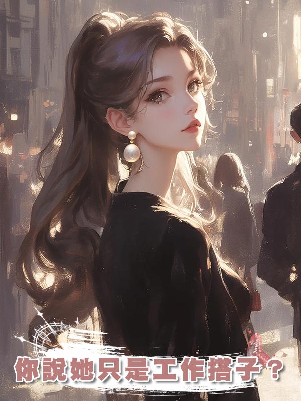 你說她隻是工作搭子？