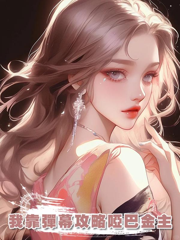 我靠彈幕攻略啞巴金主