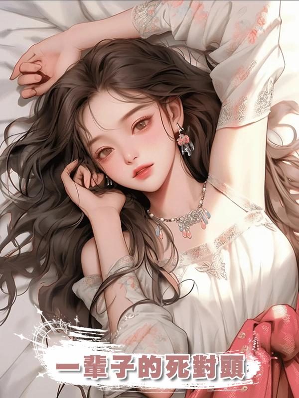 一輩子的死對頭