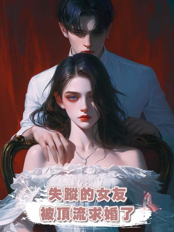 失蹤的女友被頂流求婚了