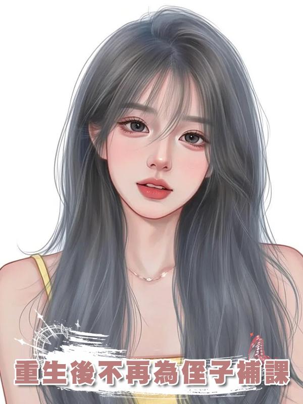 重生後不再為侄子補課