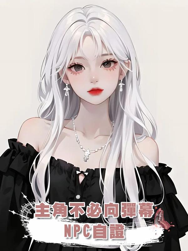 主角不必向彈幕NPC自證