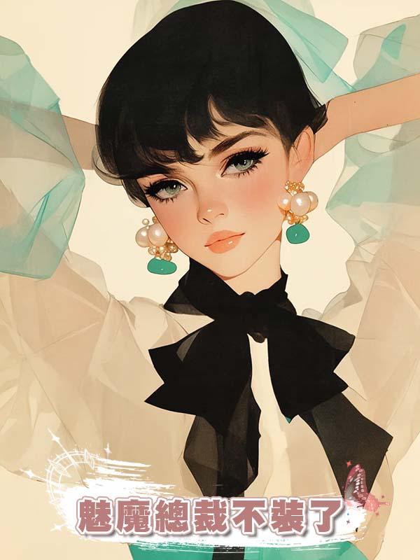 魅魔總裁不裝了