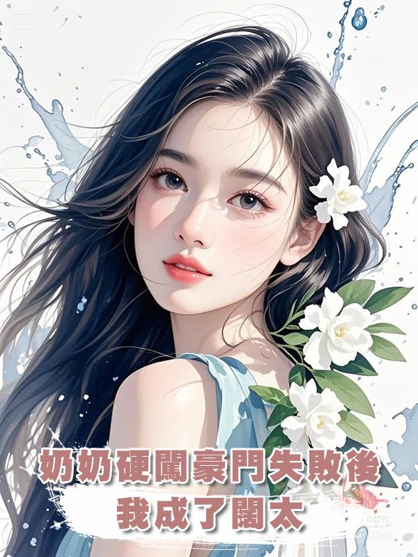 奶奶硬闖豪門失敗後，我成了闊太