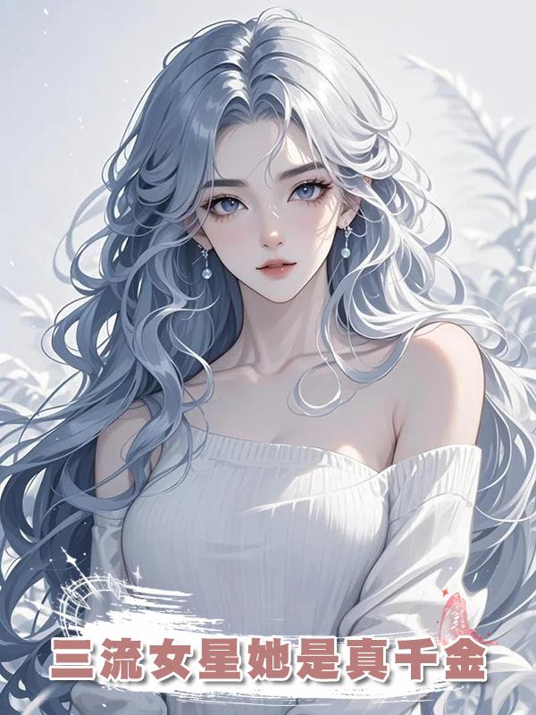 三流女星她是真千金