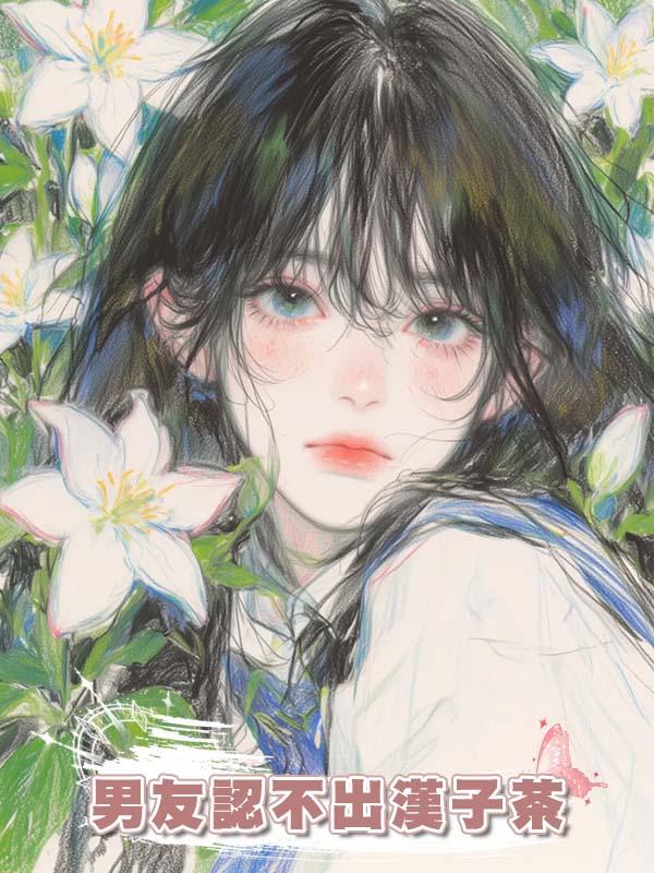 男友認不出漢子茶