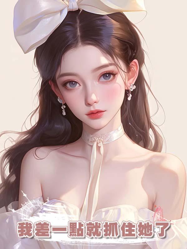 我差一點就抓住她了