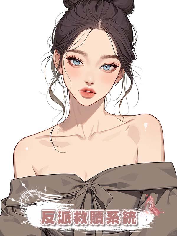 反派救贖系統