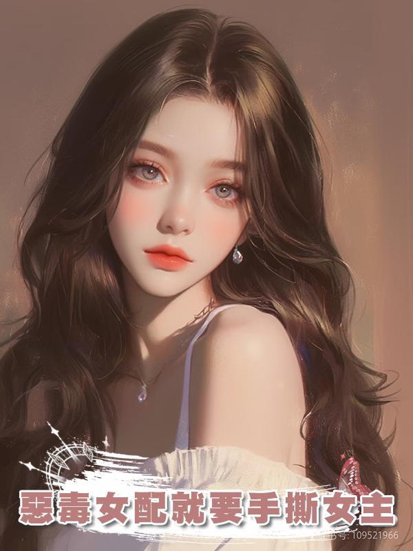 惡毒女配就要手撕女主