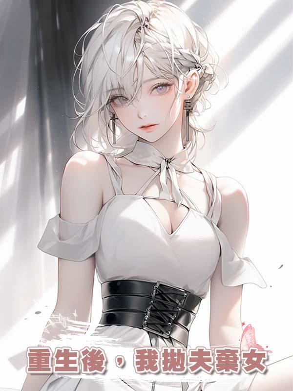 重生後，我拋夫棄女
