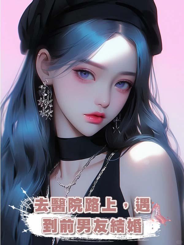去醫院路上，遇到前男友結婚