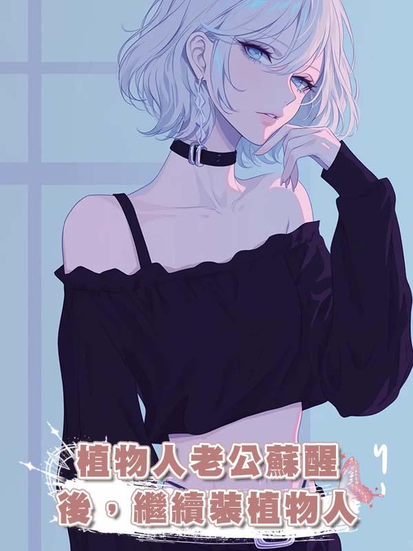 植物人老公蘇醒後，繼續裝植物人