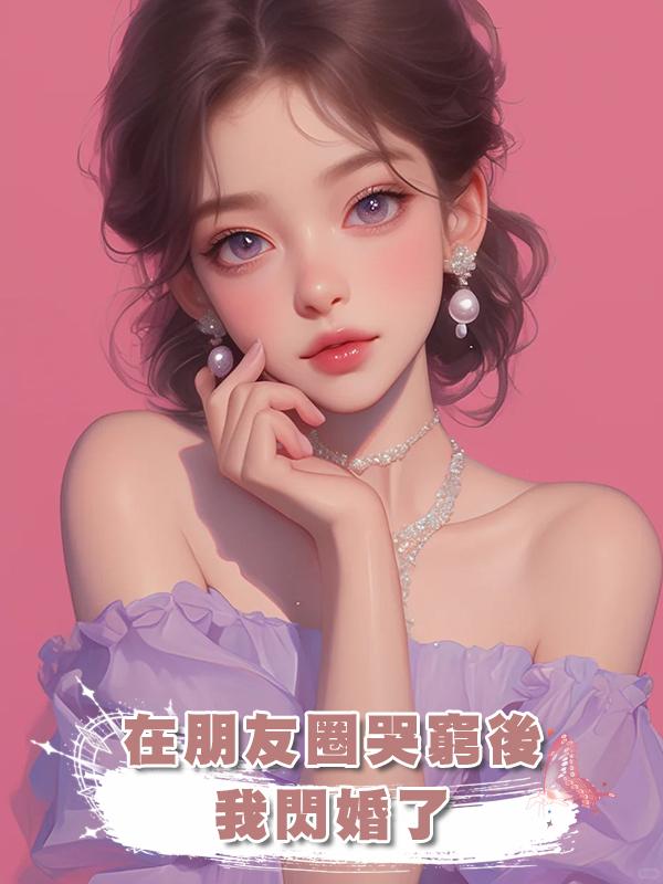 在朋友圈哭窮後，我閃婚了