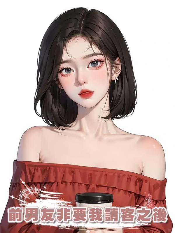 前男友非要我請客之後