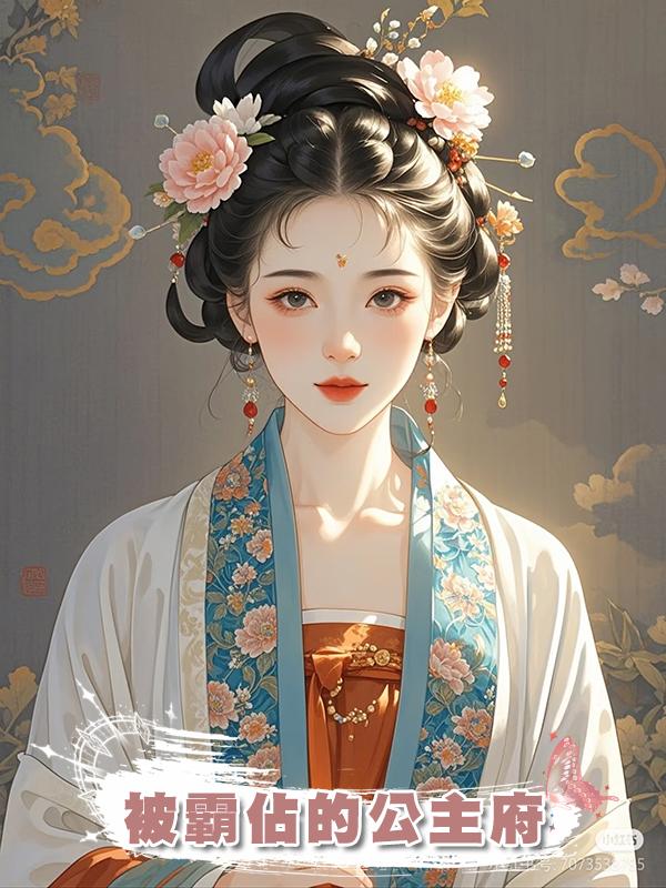 被霸佔的公主府