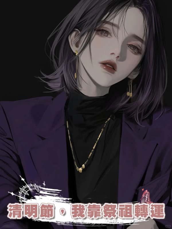 清明節，我靠祭祖轉運