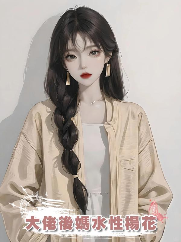 大佬後媽水性楊花