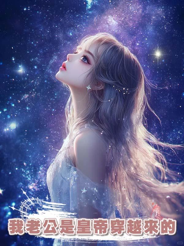 我老公是皇帝穿越來的