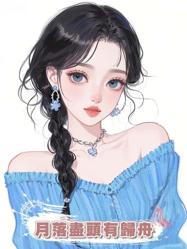 月落盡頭有歸舟