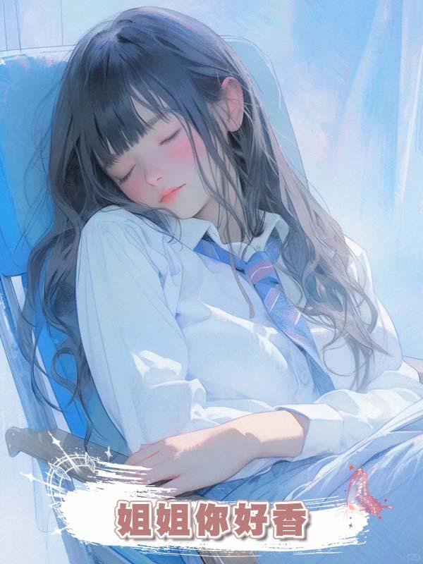 姐姐你好香