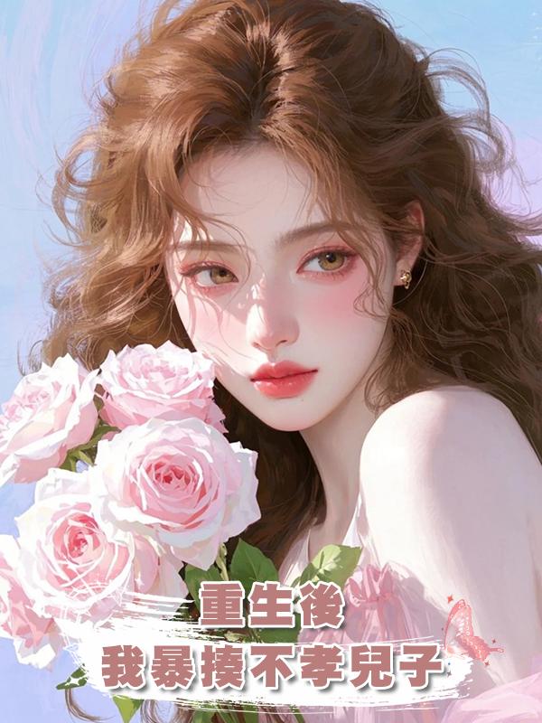 重生後，我暴揍不孝兒子