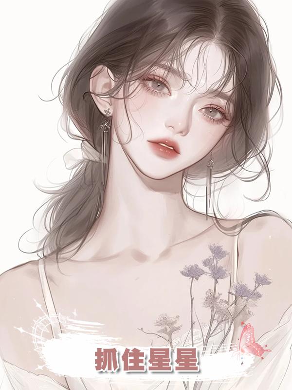 抓住星星