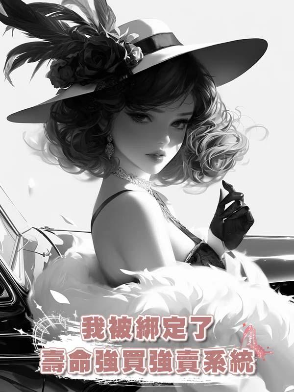 我被綁定了壽命強買強賣系統