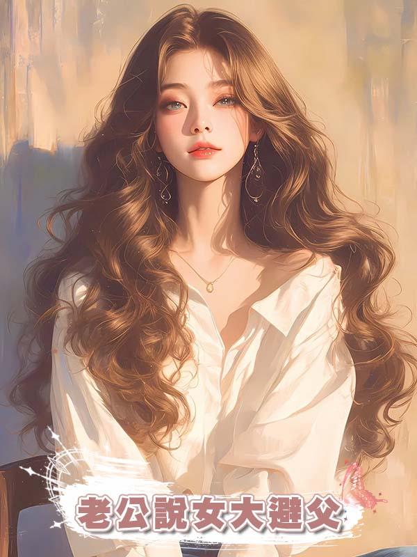 老公說女大避父