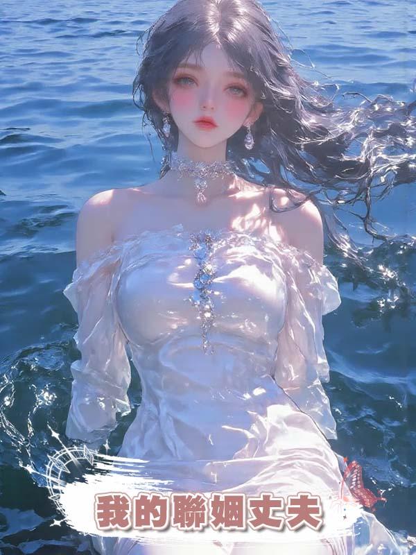 我的聯姻丈夫