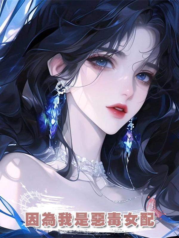 因為我是惡毒女配