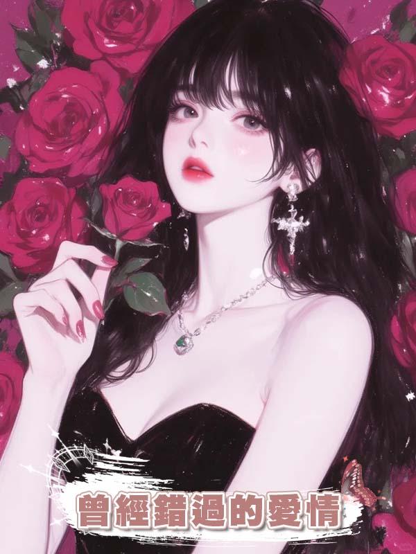曾經錯過的愛情