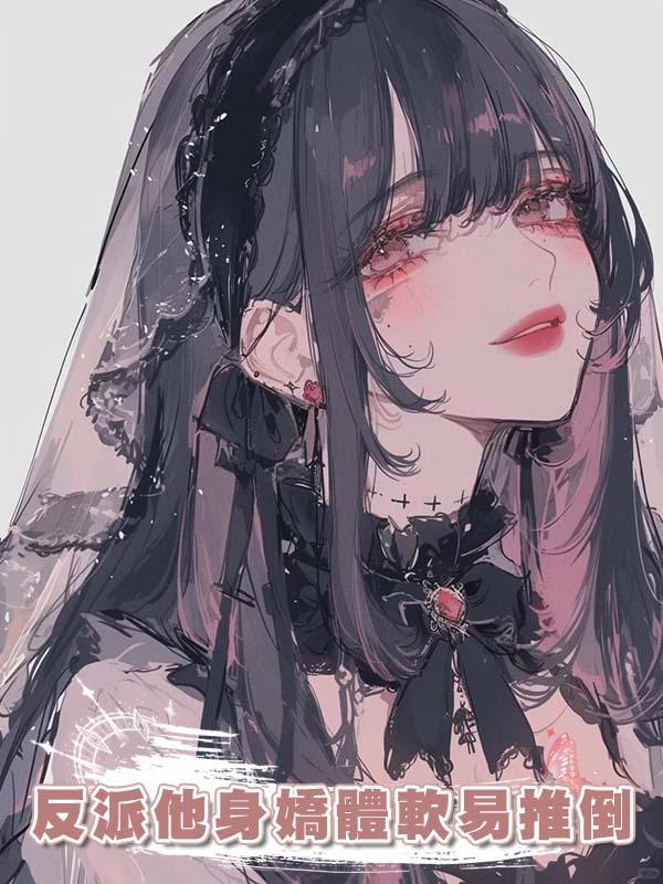 反派他身嬌體軟易推倒