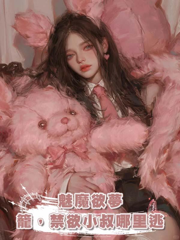 魅魔欲夢籠，禁欲小叔哪裡逃