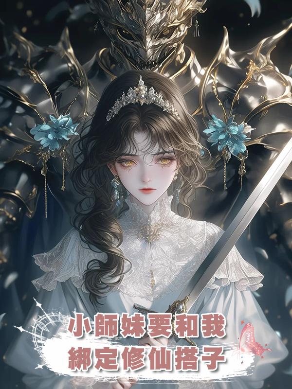 小師妹要和我綁定修仙搭子