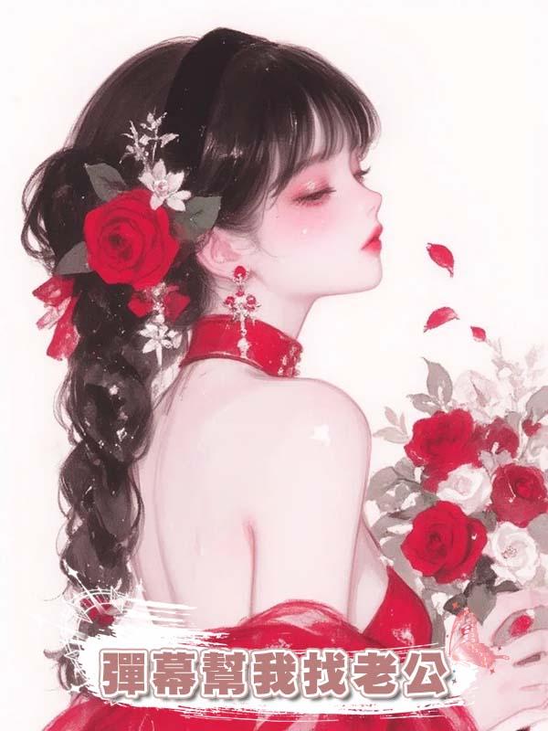 彈幕幫我找老公