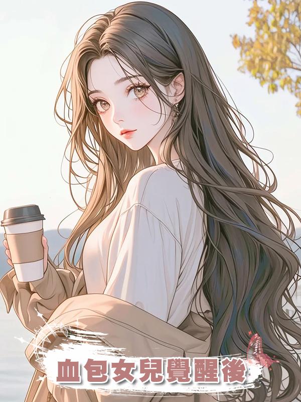 血包女兒覺醒後