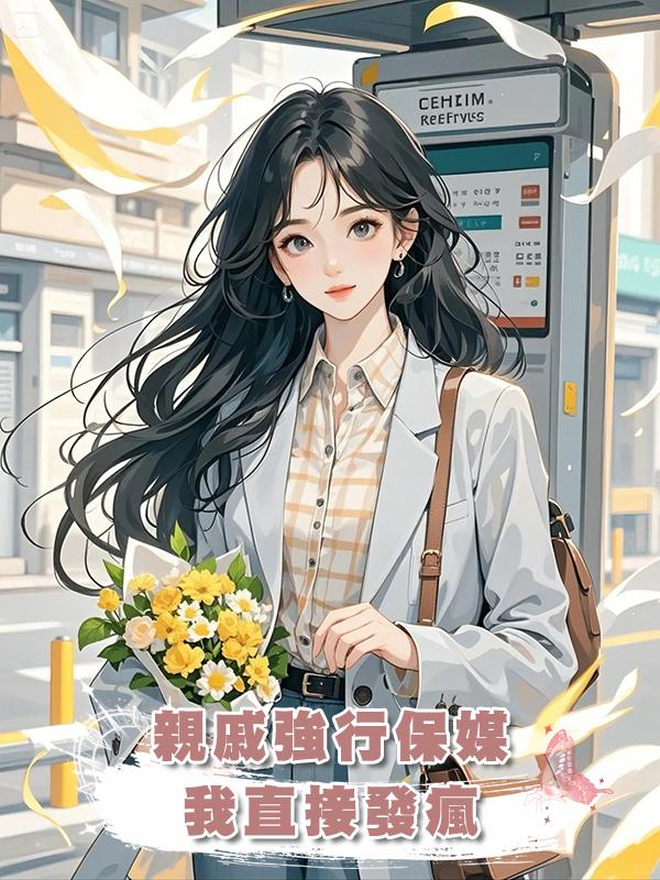 親戚強行保媒，我直接發瘋