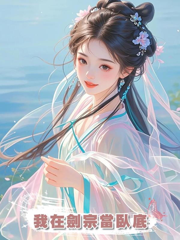 我在劍宗當臥底