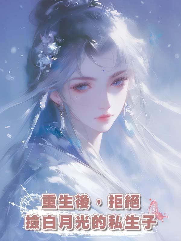 重生後，拒絕撿白月光的私生子