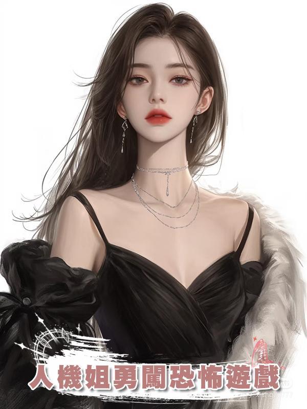 人機姐勇闖恐怖遊戲